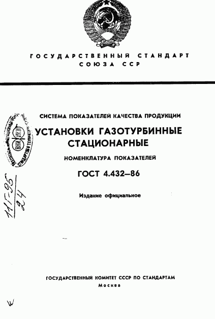 ГОСТ 4.432-86, страница 1