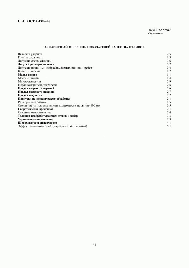 ГОСТ 4.439-86, страница 4