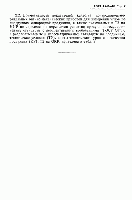 ГОСТ 4.448-86, страница 8