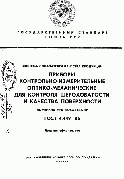 ГОСТ 4.449-86, страница 1