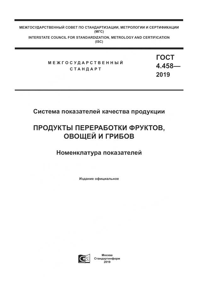 ГОСТ 4.458-2019, страница 1