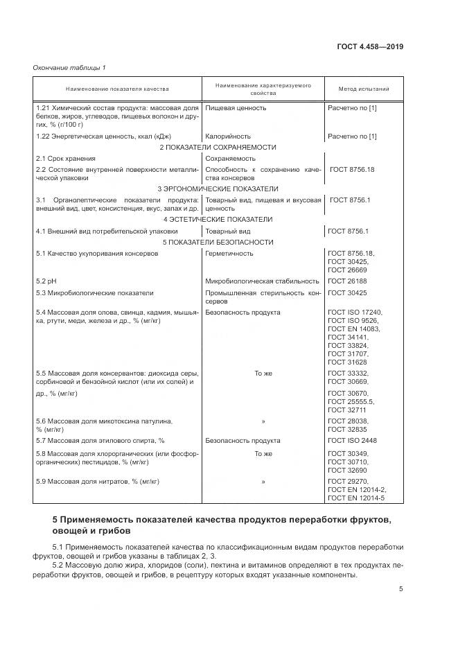 ГОСТ 4.458-2019, страница 10