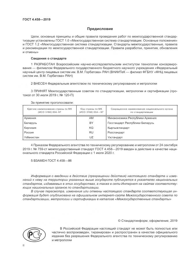 ГОСТ 4.458-2019, страница 2