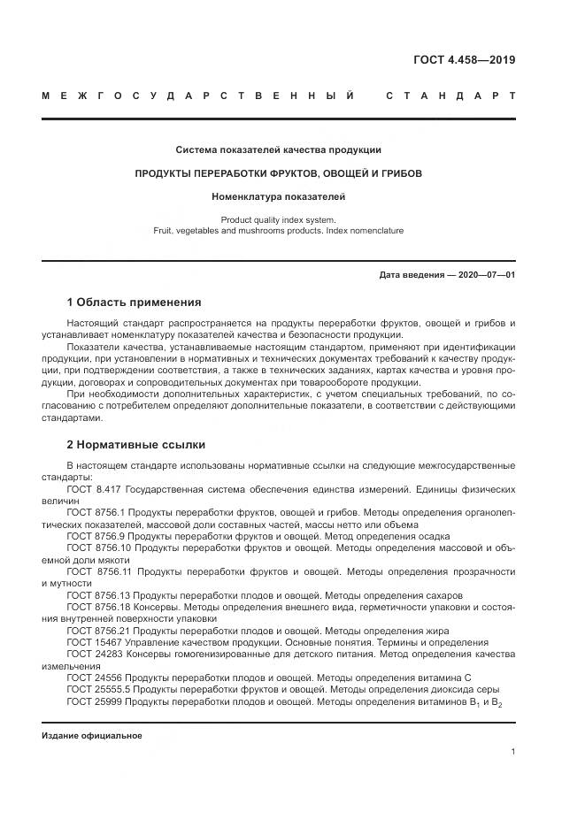 ГОСТ 4.458-2019, страница 6