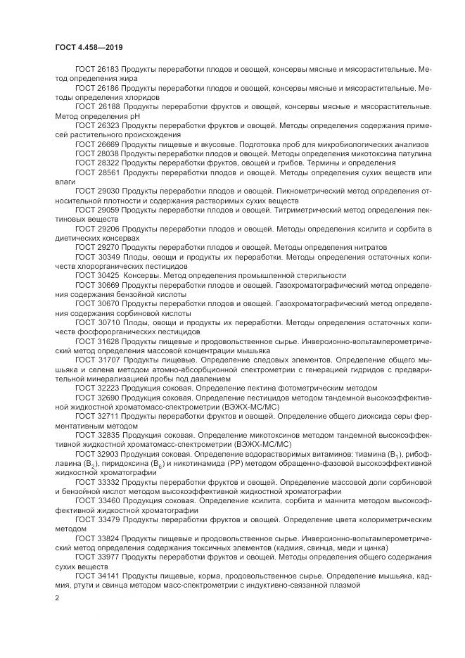 ГОСТ 4.458-2019, страница 7
