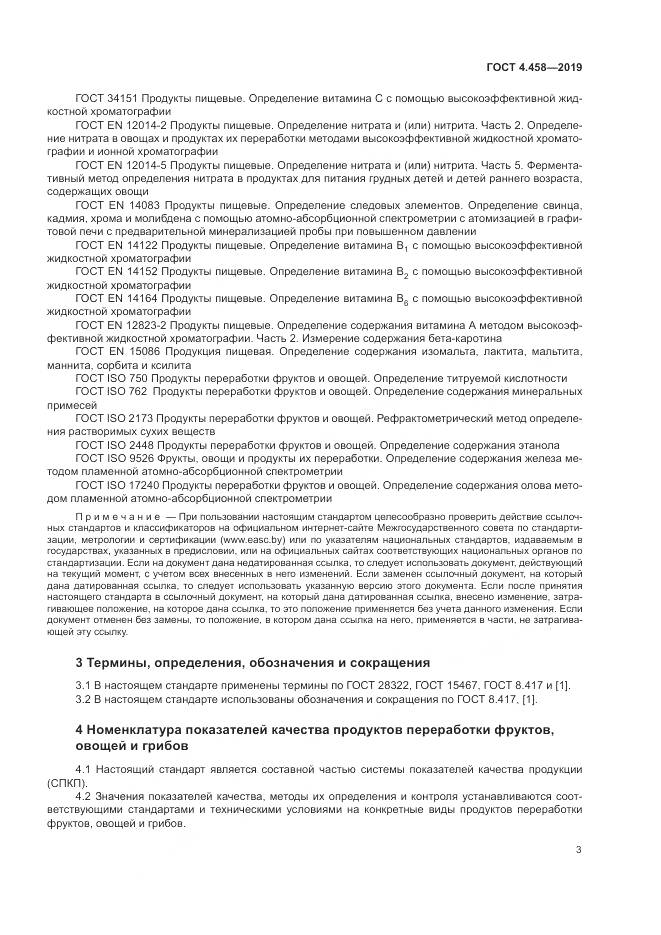 ГОСТ 4.458-2019, страница 8
