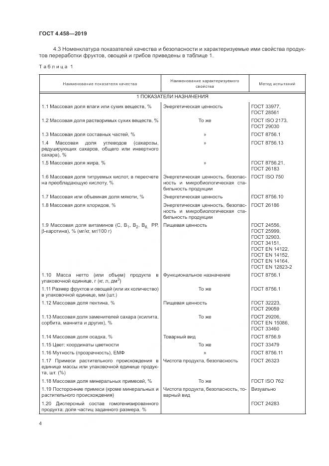ГОСТ 4.458-2019, страница 9