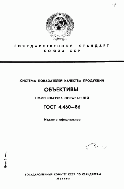 ГОСТ 4.460-86, страница 1