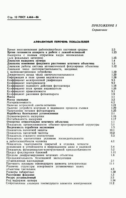 ГОСТ 4.464-86, страница 11
