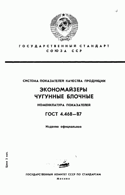 ГОСТ 4.468-87, страница 1