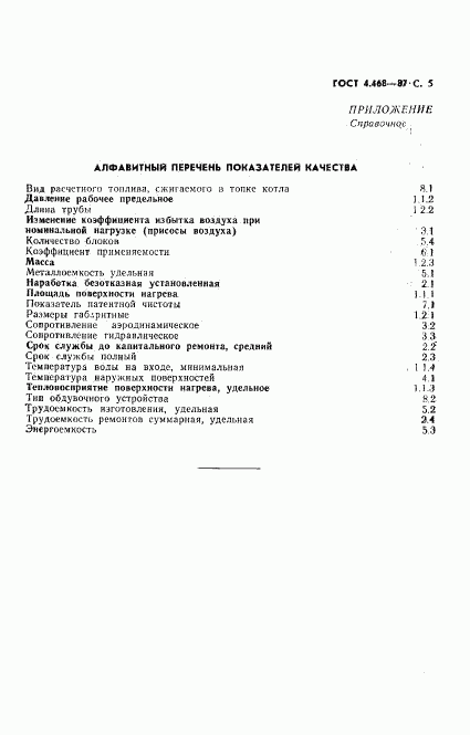 ГОСТ 4.468-87, страница 6