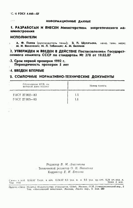 ГОСТ 4.468-87, страница 7