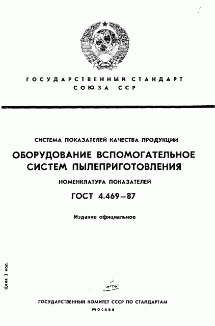 ГОСТ 4.469-87, страница 1