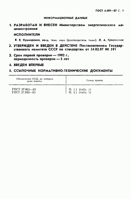 ГОСТ 4.469-87, страница 10