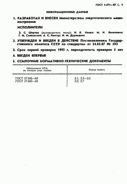 ГОСТ 4.471-87, страница 10