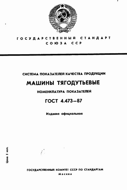 ГОСТ 4.473-87, страница 1