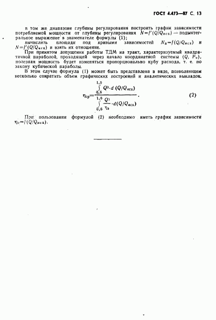 ГОСТ 4.473-87, страница 14