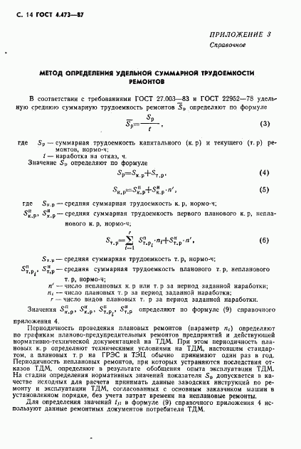 ГОСТ 4.473-87, страница 15