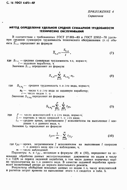 ГОСТ 4.473-87, страница 17