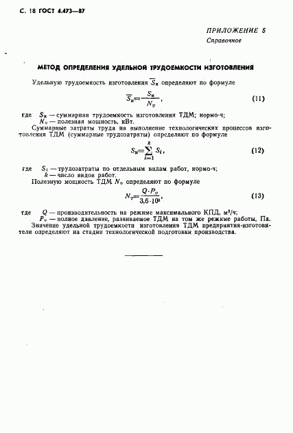 ГОСТ 4.473-87, страница 19
