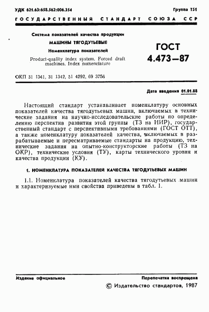 ГОСТ 4.473-87, страница 2