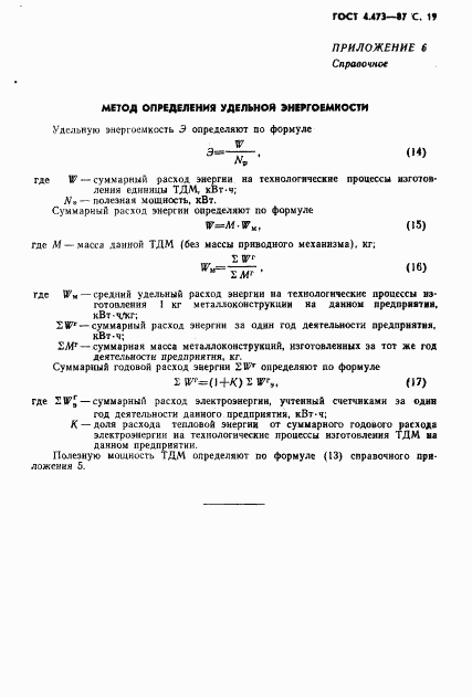 ГОСТ 4.473-87, страница 20