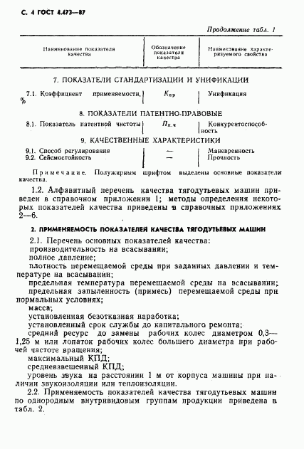 ГОСТ 4.473-87, страница 5