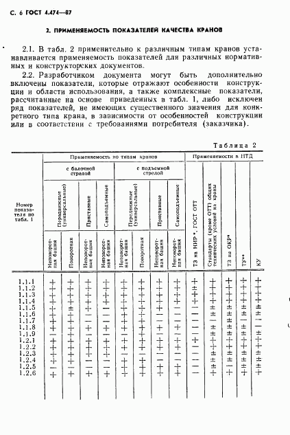 ГОСТ 4.474-87, страница 7