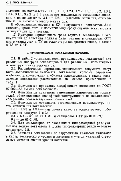 ГОСТ 4.476-87, страница 6