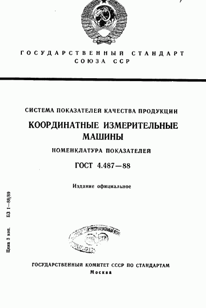 ГОСТ 4.487-88, страница 1