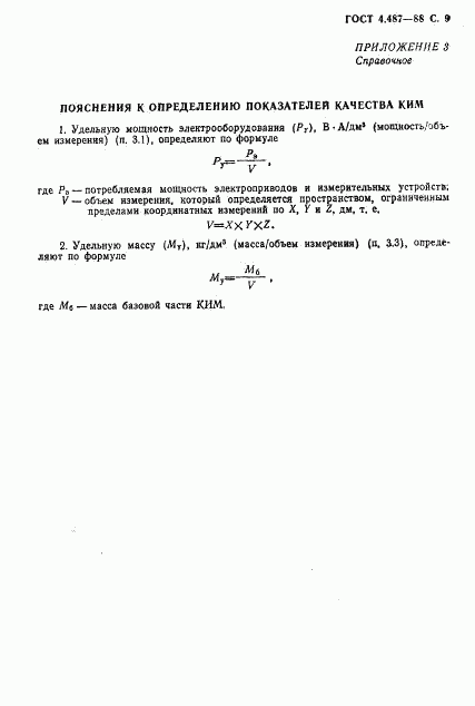 ГОСТ 4.487-88, страница 10