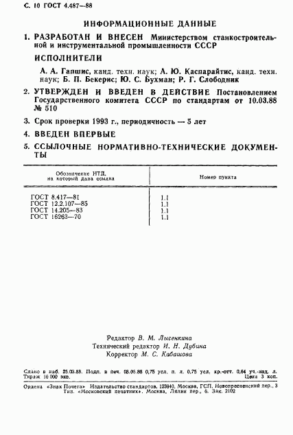 ГОСТ 4.487-88, страница 11