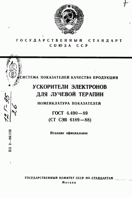 ГОСТ 4.490-89, страница 1