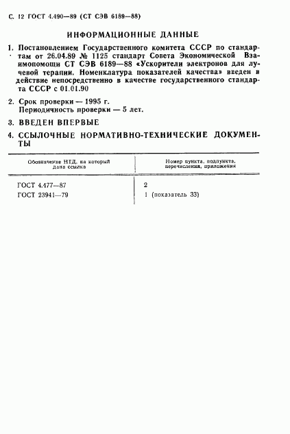 ГОСТ 4.490-89, страница 13