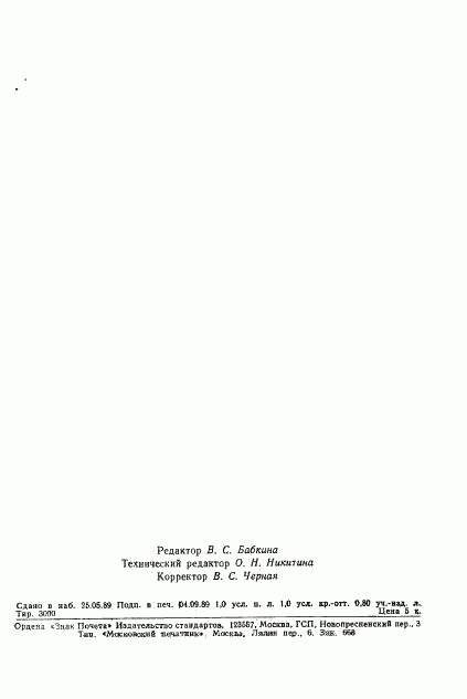 ГОСТ 4.490-89, страница 14