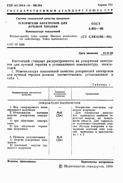 ГОСТ 4.490-89, страница 2
