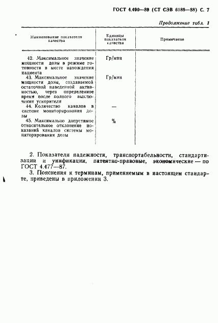 ГОСТ 4.490-89, страница 8