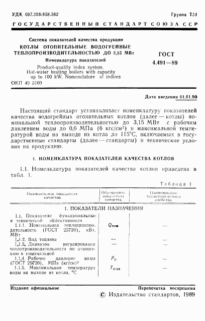 ГОСТ 4.491-89, страница 2