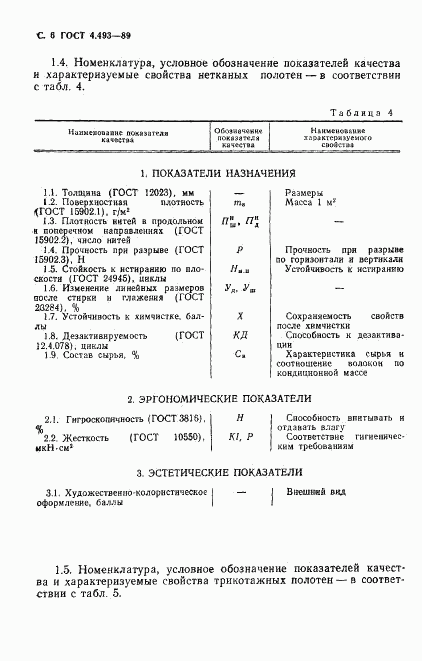 ГОСТ 4.493-89, страница 7