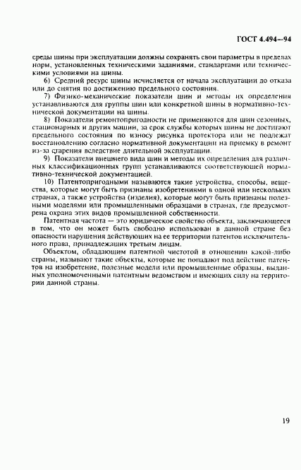 ГОСТ 4.494-94, страница 21