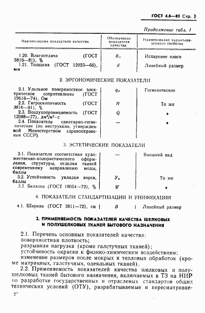 ГОСТ 4.6-85, страница 5