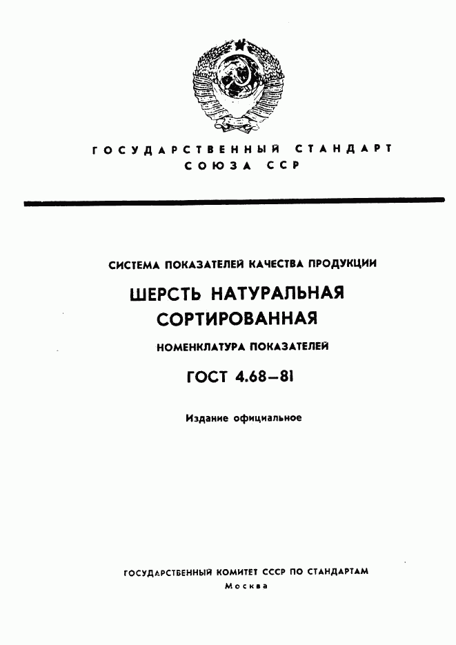 ГОСТ 4.68-81, страница 1