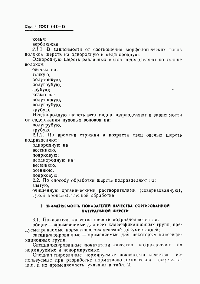 ГОСТ 4.68-81, страница 6