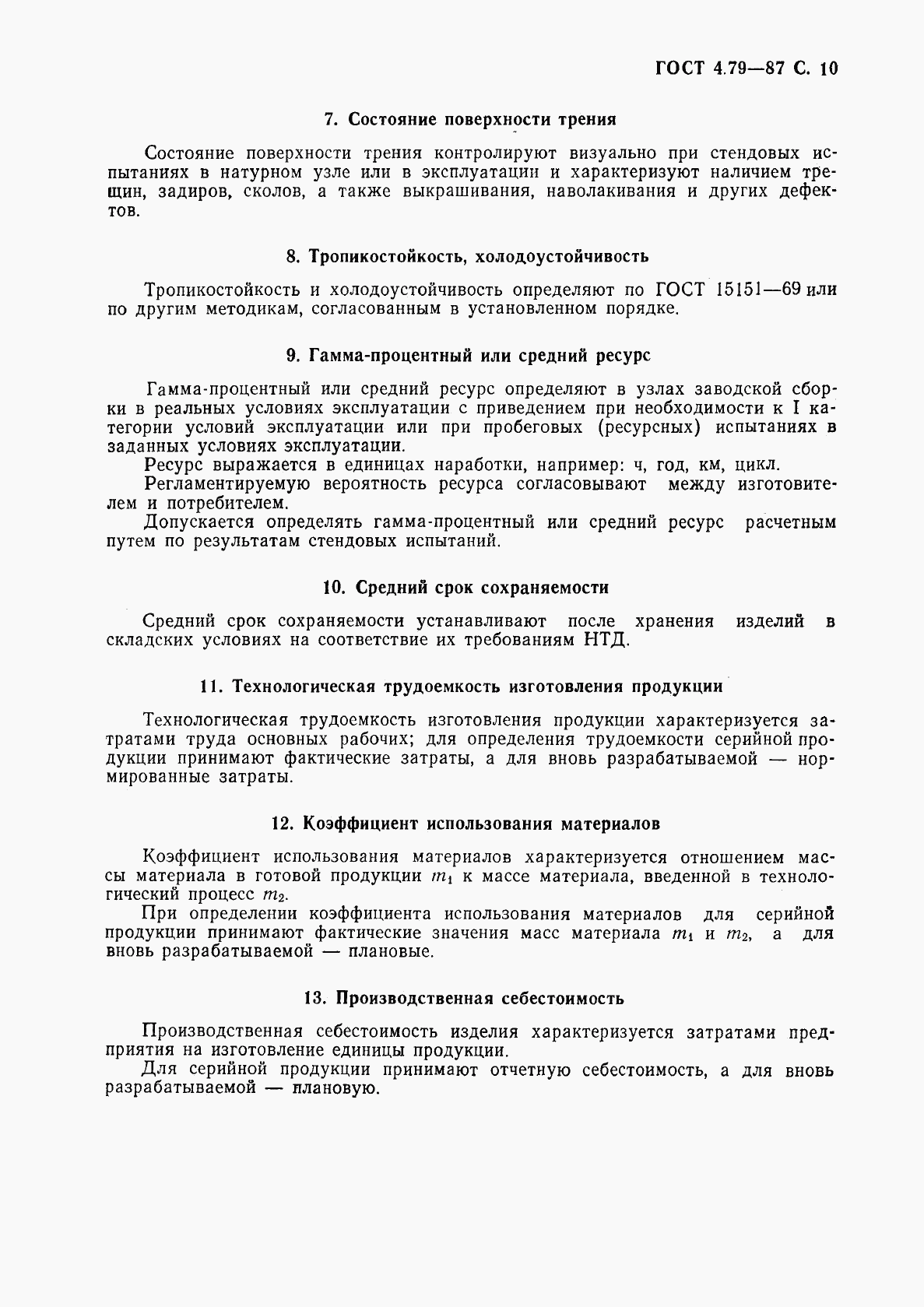 ГОСТ 4.79-87, страница 11