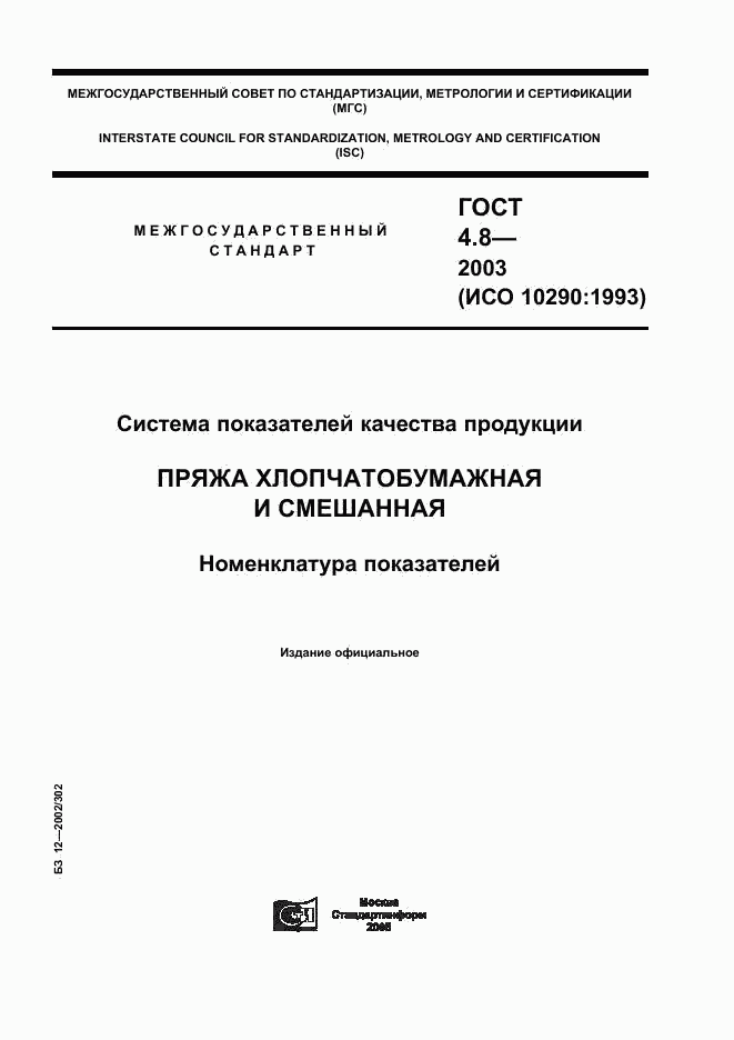 ГОСТ 4.8-2003, страница 1