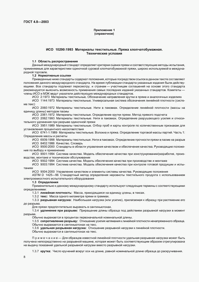 ГОСТ 4.8-2003, страница 12