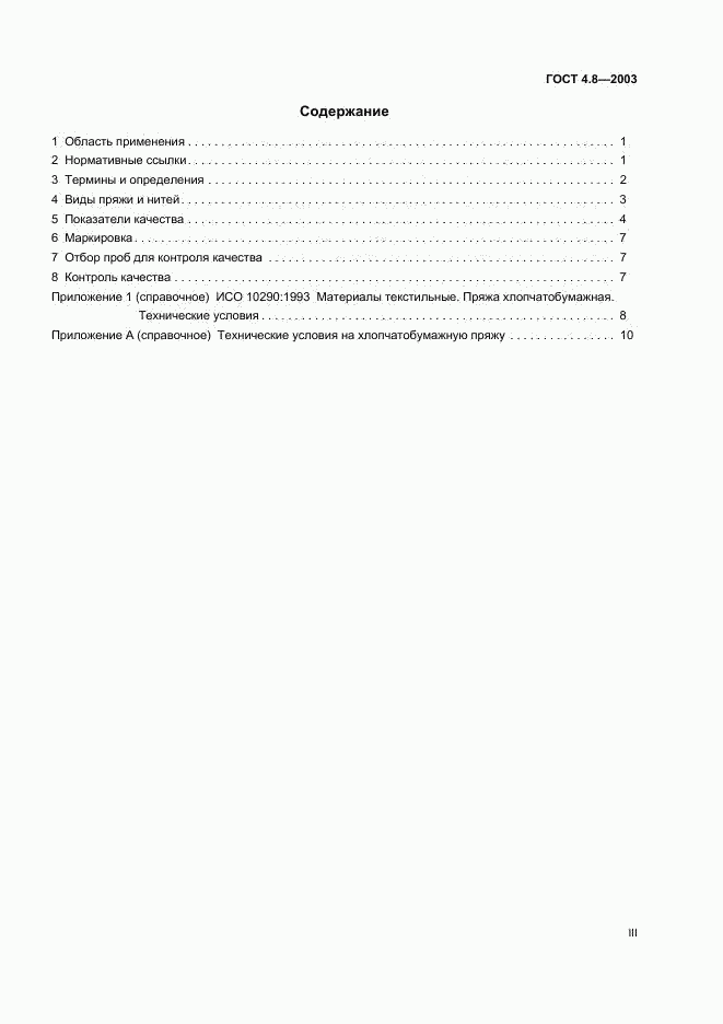 ГОСТ 4.8-2003, страница 3
