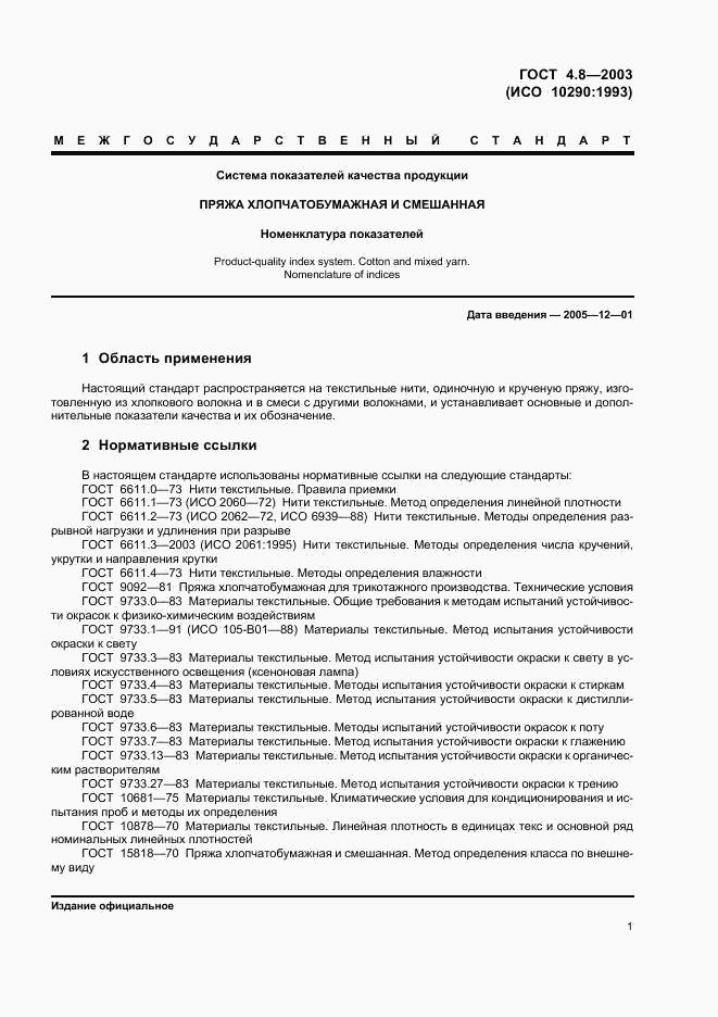 ГОСТ 4.8-2003, страница 5