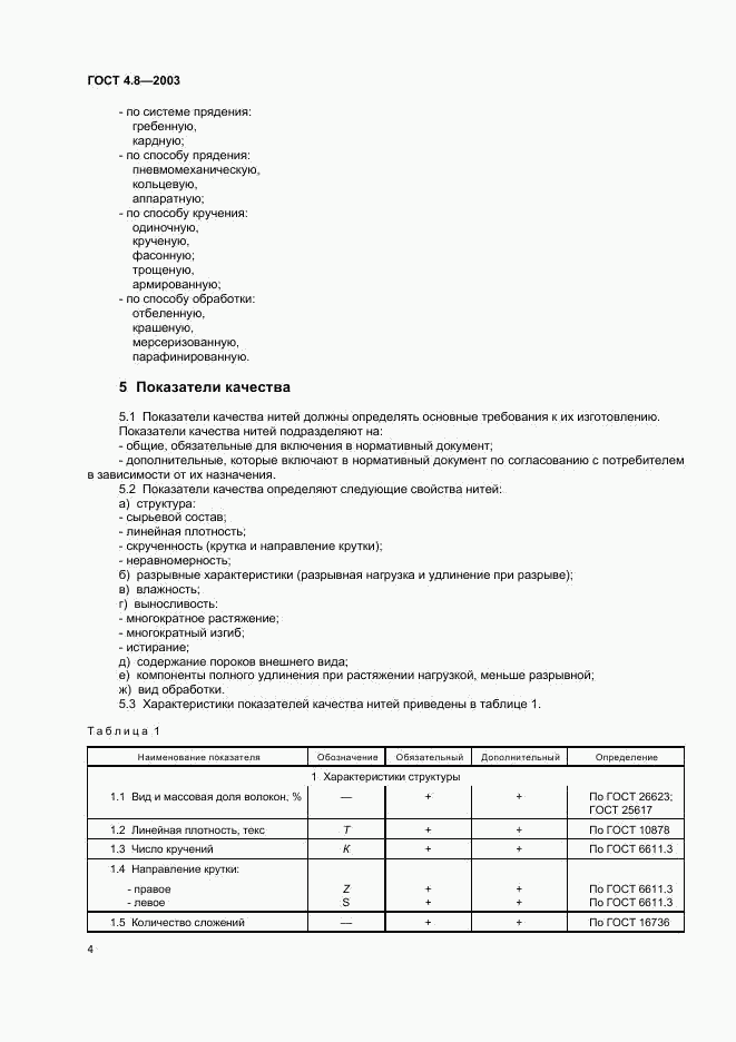 ГОСТ 4.8-2003, страница 8