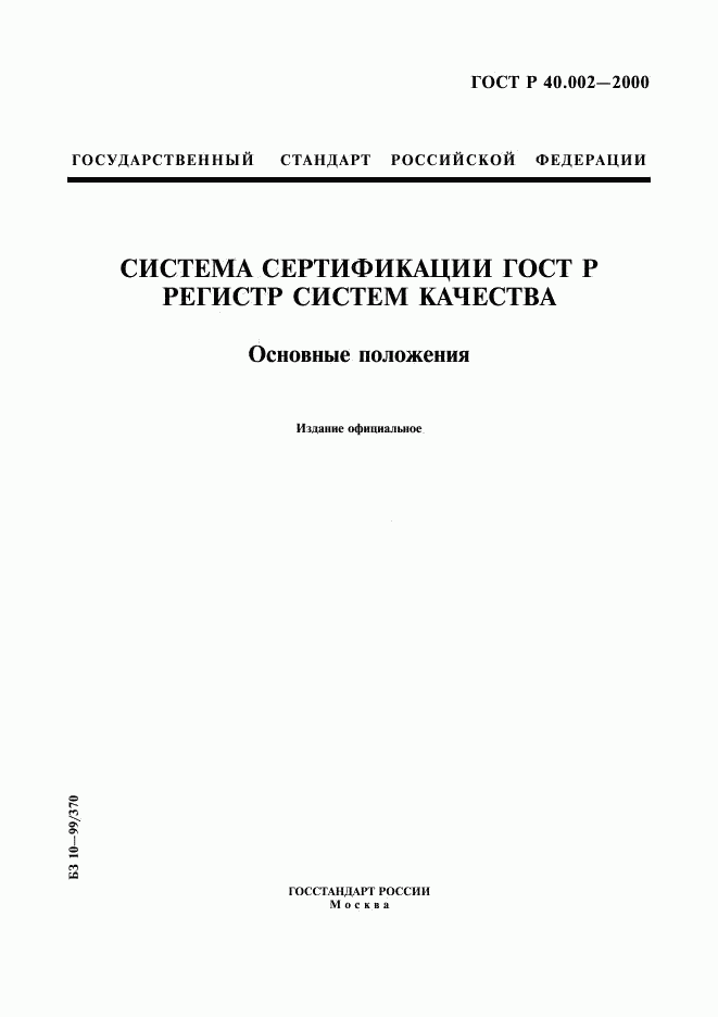 ГОСТ Р 40.002-2000, страница 1